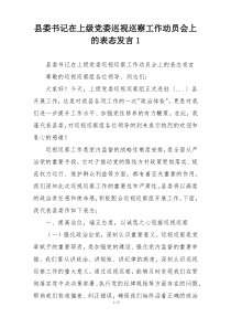 县委书记在上级党委巡视巡察工作动员会上的表态发言1