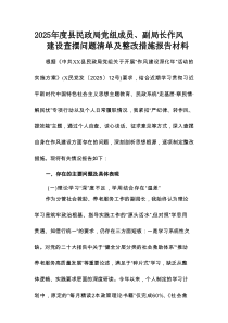 2025年度县民政局党组成员、副局长作风建设查摆问题清单及整改措施报告材料