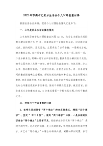20XX年市委书记民主生活会个人对照检查材料