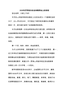 2025年开学校长在全体教师会上的讲话精选合集