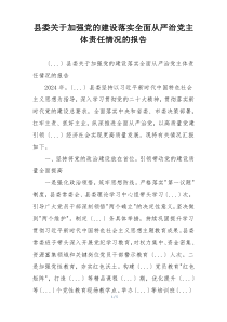 县委关于加强党的建设落实全面从严治党主体责任情况的报告