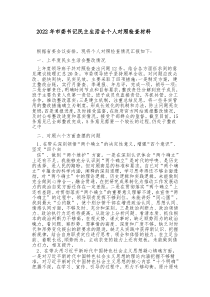 20XX年市委书记民主生活会个人对照检查材料六个带头