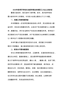2025年秋季开学校长在新学期全体教职工大会上的讲话（精选合集）