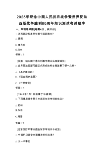 2025年纪念中国人民抗日战争暨世界反法西斯战争胜利80周年知识测试考试题库