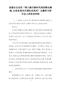 县委办主任在“深入践行新时代党的群众路线,以优良党风引领社风民风”主题学习研讨会上的发言材料