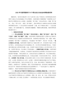 20XX年市委常委班子六个带头民主生活会对照检查材料
