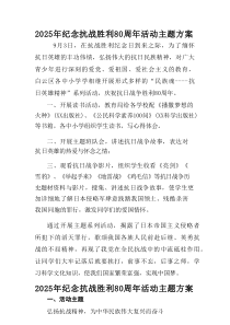 2025年纪念抗战胜利80周年主题活动方案 （10份）