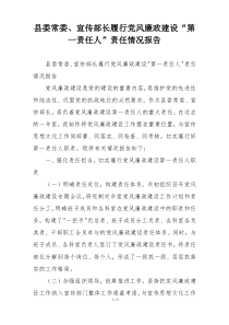 县委常委、宣传部长履行党风廉政建设“第一责任人”责任情况报告