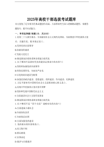 2025年高校干部选拔考试题库.doc