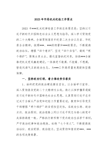 20XX年市局机关纪检工作要点