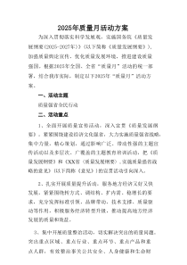 2025开展全国《质量月》工作实施方案 （6份）