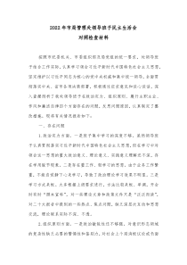 20XX年市局管理处领导班子民主生活会