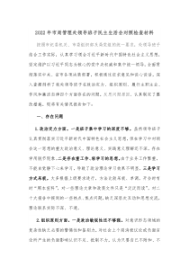20XX年市局管理处领导班子民主生活会对照检查材料