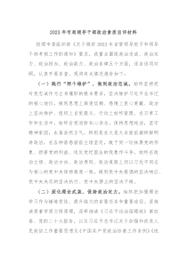 20XX年市局领导干部政治素质自评材料