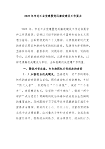 20XX年市总工会党建暨党风廉政建设工作要点