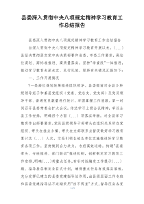 县委深入贯彻中央八项规定精神学习教育工作总结报告