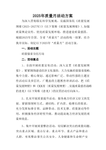 2025开展全国《质量月》活动方案 （9份）