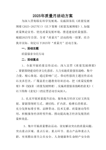 2025开展全国《质量月》活动方案