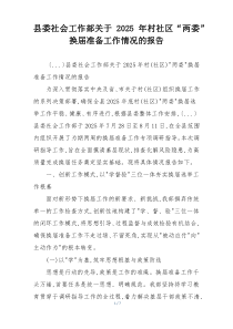 县委社会工作部关于2025年村社区“两委”换届准备工作情况的报告