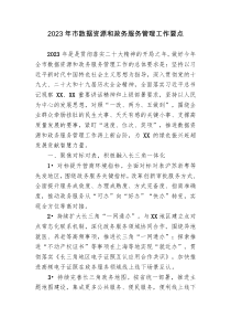 20XX年市数据资源和政务服务管理工作要点