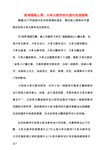 2025教育随笔心得：大单元教学的内涵与实施策略