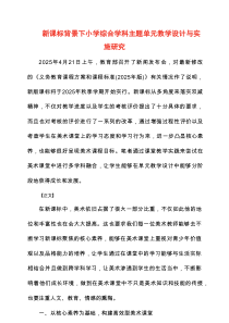 2025新课标背景下小学综合学科主题单元教学设计与实施研究