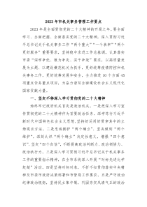 20XX年市机关事务管理工作要点