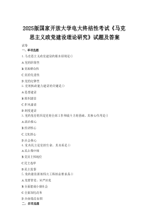 2025版国家开放大学电大终结性考试《马克思主义政党建设理论研究》试题及答案