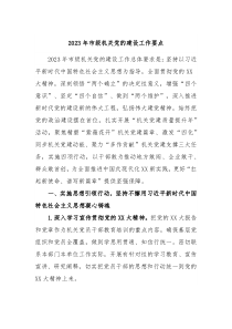 20XX年市级机关党的建设工作要点