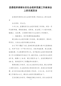 县委组织部部长在社会组织党建工作座谈会上的交流发言