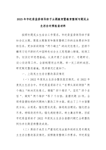 20XX年市纪委监委领导班子主题教育暨教育整顿专题民主生活会对照检查材料