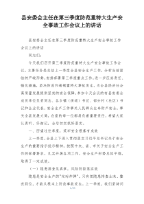 县安委会主任在第三季度防范重特大生产安全事故工作会议上的讲话