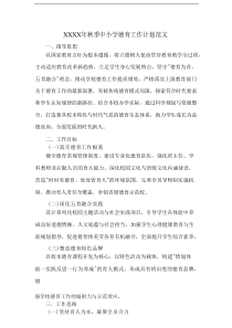 XXXX年秋季中小学德育工作计划范文