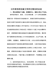 XX市委党校创建文明单位情况的总结