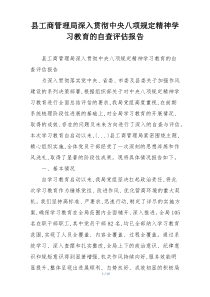 县工商管理局深入贯彻中央八项规定精神学习教育的自查评估报告