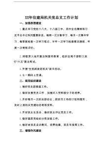 XX年住建局机关党总支工作计划