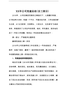 XX年公司党建总结（含三部分）