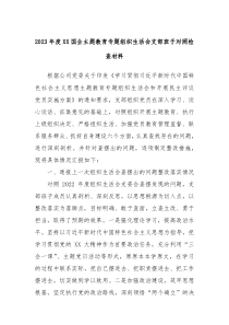 20XX年度XX国企主题教育专题组织生活会支部班子对照检查材料