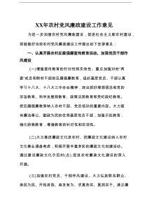 XX年农村党风廉政建设工作意见