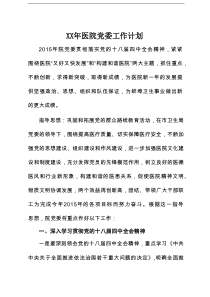 XX年医院党委工作计划