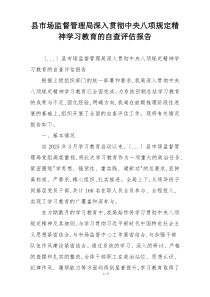 县市场监督管理局深入贯彻中央八项规定精神学习教育的自查评估报告