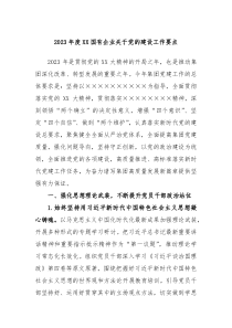 20XX年度XX国有企业关于党的建设工作要点