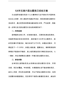 XX年支部六型主题党日活动方案