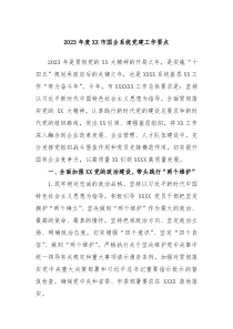 20XX年度XX市国企系统党建工作要点