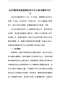XX年教育局党委理论学习中心组专题学习计划