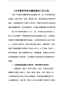 XX年教育局党风廉政建设工作计划