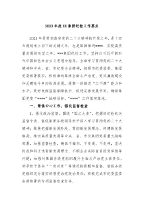 20XX年度XX集团纪检工作要点