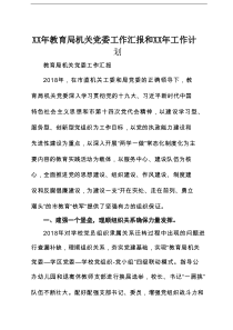 XX年教育局机关党委工作汇报和XX年工作计划