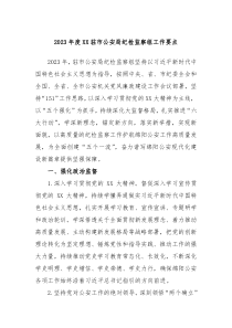20XX年度XX驻市公安局纪检监察组工作要点