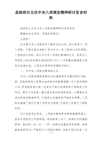县政府办主任中央八项规定精神研讨发言材料